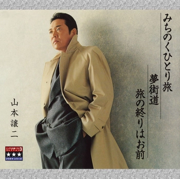 GEORGE YAMAMOTO / 山本譲二 / みちのくひとり旅／夢街道／旅の終りはお前 ～プラチナシリーズ～(LABEL ON DEMAND)