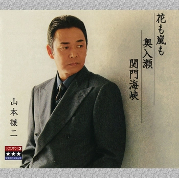 GEORGE YAMAMOTO / 山本譲二 / 花も嵐も／奥入瀬／関門海峡 ～プラチナシリーズ～(LABEL ON DEMAND)