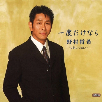 MASAKI NOMURA / 野村将希 / 一度だけなら(LABEL ON DEMAND)