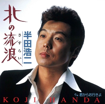 KOJI HANDA / 半田浩二 / 北の流浪(LABEL ON DEMAND)