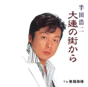 KOJI HANDA / 半田浩二 / 大連の街から(LABEL ON DEMAND)