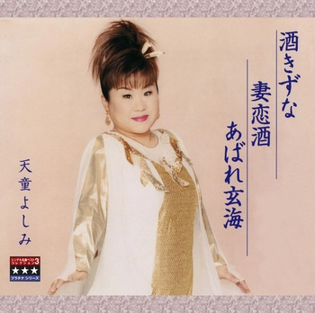 YOSHIMI TENDO / 天童よしみ / 酒きずな／妻恋酒／あばれ玄海 ～プラチナシリーズ～(LABEL ON DEMAND)