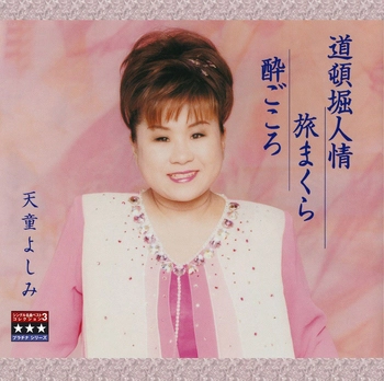 YOSHIMI TENDO / 天童よしみ / 道頓堀人情／旅まくら／酔ごころ ～プラチナシリーズ～(LABEL ON DEMAND)