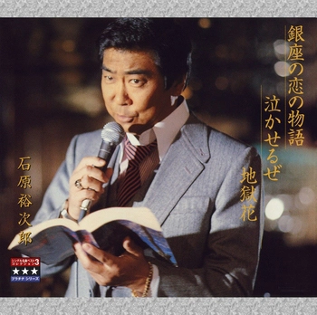 石原裕次郎 / 銀座の恋の物語／泣かせるぜ／地獄花 ～プラチナシリーズ～(LABEL ON DEMAND)