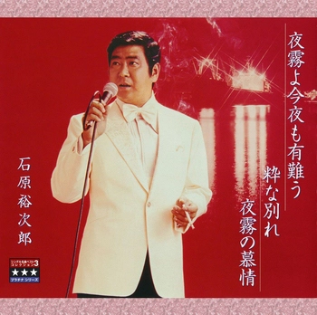 石原裕次郎 / 夜霧よ今夜も有難う／粋な別れ／夜霧の慕情 ～プラチナシリーズ～(LABEL ON DEMAND)