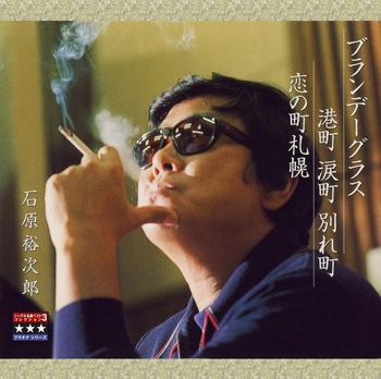 石原裕次郎 / ブランデーグラス／港町 涙町 別れ町／恋の町札幌 ～プラチナシリーズ～(LABEL ON DEMAND)