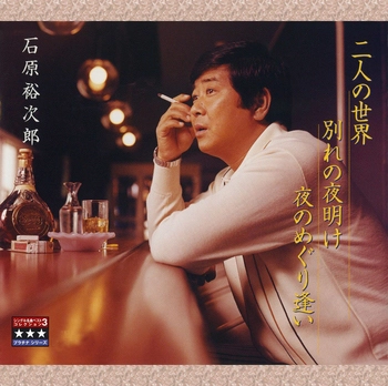 石原裕次郎 / 二人の世界／別れの夜明け／夜のめぐり逢い ～プラチナシリーズ～(LABEL ON DEMAND)