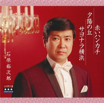 石原裕次郎 / 赤いハンカチ／夕陽の丘／サヨナラ横浜 ～プラチナシリーズ～(LABEL ON DEMAND)