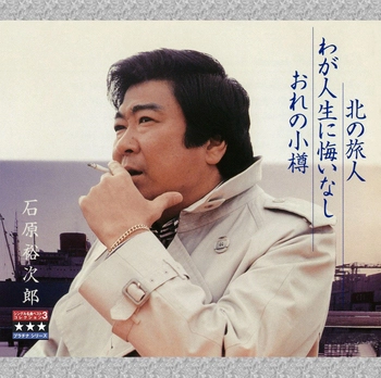石原裕次郎 / 北の旅人／わが人生に悔いなし／おれの小樽 ～プラチナシリーズ～(LABEL ON DEMAND)