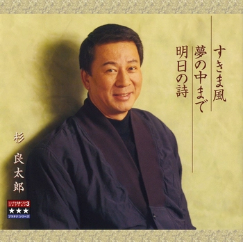 RYOTARO SUGI / 杉良太郎 / すきま風／夢の中まで／明日の詩 ～プラチナシリーズ～(LABEL ON DEMAND)
