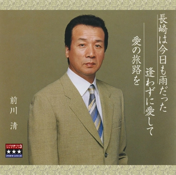 KIYOSHI MAEKAWA / 前川清 / 長崎は今日も雨だった／逢わずに愛して／愛の旅路を ～プラチナシリーズ～(LABEL ON DEMAND)