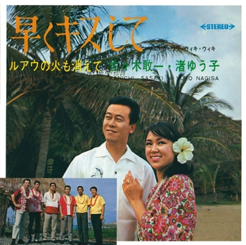 佐々木敢一 渚ゆう子 / 早くキスして(LABEL ON DEMAND)