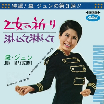 JUN MAYUZUMI / 黛ジュン / 乙女の祈り(LABEL ON DEMAND)