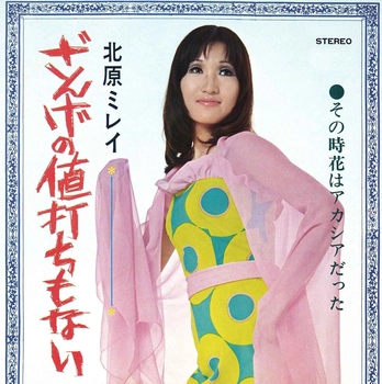 MIREI KITAHARA / 北原ミレイ / ざんげの値打もない(LABEL ON DEMAND)