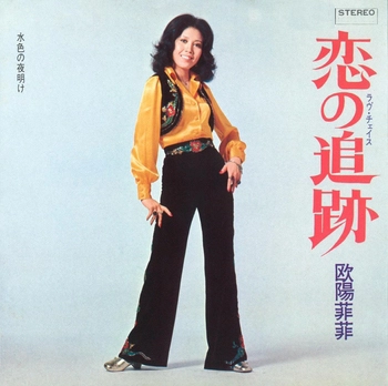 OUYANG FEIFEI / 欧陽菲菲 / 恋の追跡(ラヴ・チェイス)(LABEL ON DEMAND)