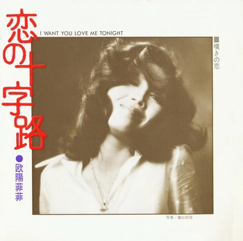 OUYANG FEIFEI / 欧陽菲菲 / 恋の十字路(LABEL ON DEMAND)