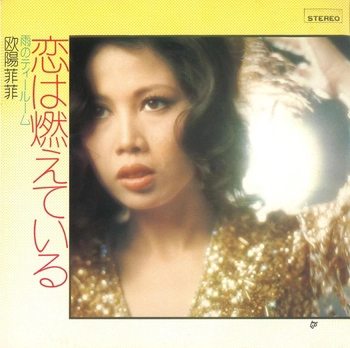 OUYANG FEIFEI / 欧陽菲菲 / 恋は燃えている(LABEL ON DEMAND)
