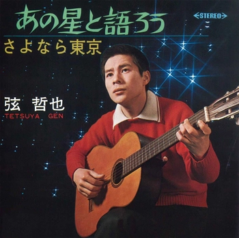 TETSUYA GEN / 弦哲也 / あの星と語ろう(LABEL ON DEMAND)
