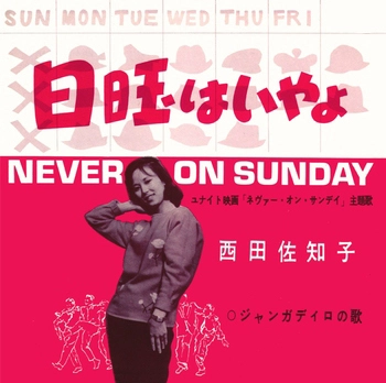 SACHIKO NISHIDA / 西田佐知子 / 日曜はいやよ(LABEL ON DEMAND)