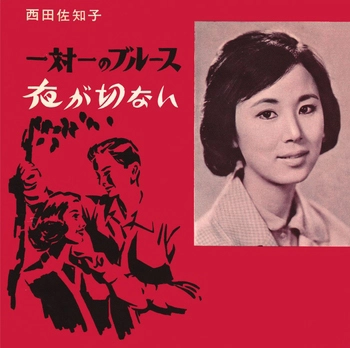 SACHIKO NISHIDA / 西田佐知子 / 一対一のブルース(LABEL ON DEMAND)