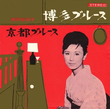 SACHIKO NISHIDA / 西田佐知子 / 博多ブルース(LABEL ON DEMAND)