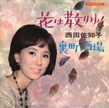 SACHIKO NISHIDA / 西田佐知子 / 花は散りゆく(LABEL ON DEMAND)