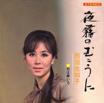 SACHIKO NISHIDA / 西田佐知子 / 夜霧のむこうに(LABEL ON DEMAND)