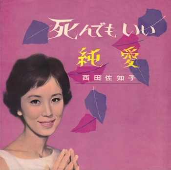 SACHIKO NISHIDA / 西田佐知子 / 死んでもいい(LABEL ON DEMAND)