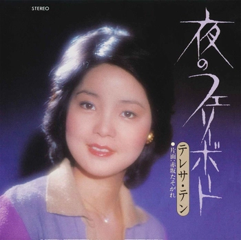 TERESA TENG / テレサ・テン(鄧麗君) / 夜のフェリーボート(LABEL ON DEMAND)