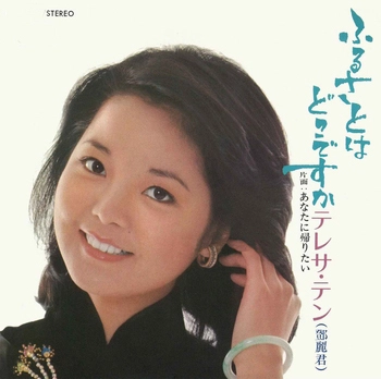 TERESA TENG / テレサ・テン(鄧麗君) / ふるさとはどこですか(LABEL ON DEMAND)