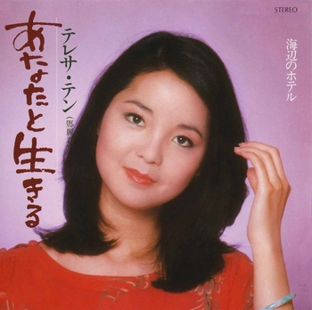 TERESA TENG / テレサ・テン(鄧麗君) / あなたと生きる(LABEL ON DEMAND)