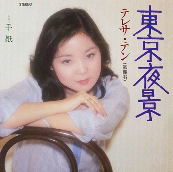 TERESA TENG / テレサ・テン(鄧麗君) / 東京夜景(LABEL ON DEMAND)