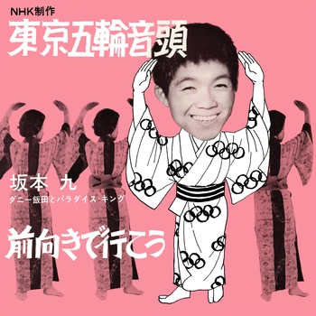 KYU SAKAMOTO / 坂本九 / 東京五輪音頭(LABEL ON DEMAND)