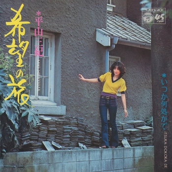 MIKI HIRAYAMA / 平山三紀 / 希望の旅(LABEL ON DEMAND)