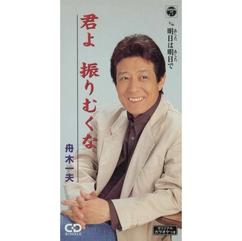 KAZUO FUNAKI / 舟木一夫 / 君よ 振りむくな(LABEL ON DEMAND)