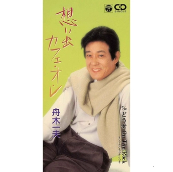 KAZUO FUNAKI / 舟木一夫 / 想い出カフェ・オ・レ(LABEL ON DEMAND)
