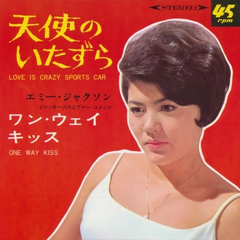 EMY JACKSON / エミー・ジャクソン / 天使のいたずら(LABEL ON DEMAND)