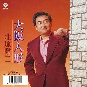 KENJI KITAHARA / 北原謙二 / 大阪人形(LABEL ON DEMAND)
