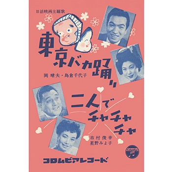 岡晴夫 島倉千代子 / 東京バカ踊り(LABEL ON DEMAND)