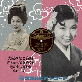 青木光一 島倉千代子 / 大阪みなと音頭(LABEL ON DEMAND)