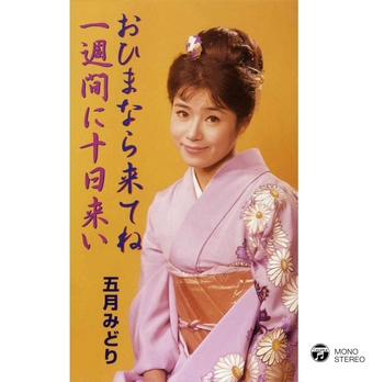 MIDORI SATSUKI / 五月みどり / おひまなら来てね／一週間に十日来い(LABEL ON DEMAND)