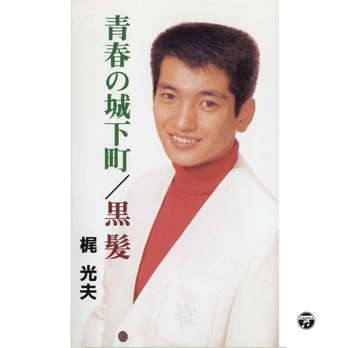 MITSUO KAJI / 梶光夫 商品一覧 | ディスクユニオン・オンラインショップ