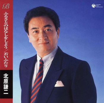 KENJI KITAHARA / 北原謙二 / ふるさとのはなしをしよう／若いふたり(LABEL ON DEMAND)