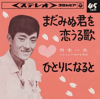 KAZUO FUNAKI / 舟木一夫 / まだみぬ君を恋うる歌(LABEL ON DEMAND)