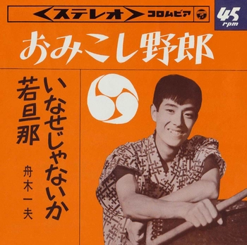 KAZUO FUNAKI / 舟木一夫 / おみこし野郎(LABEL ON DEMAND)