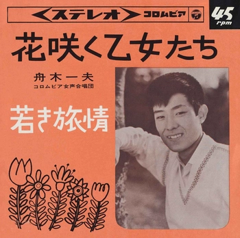 KAZUO FUNAKI / 舟木一夫 / 花咲く乙女たち(LABEL ON DEMAND)