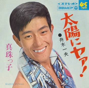 KAZUO FUNAKI / 舟木一夫 / 太陽にヤア!(LABEL　ON　DEMAND)