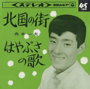 KAZUO FUNAKI / 舟木一夫 / 北国の街(LABEL ON DEMAND)