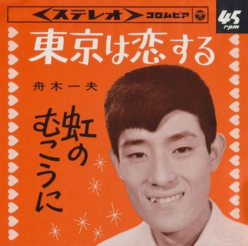 KAZUO FUNAKI / 舟木一夫 / 東京は恋する(LABEL ON DEMAND)
