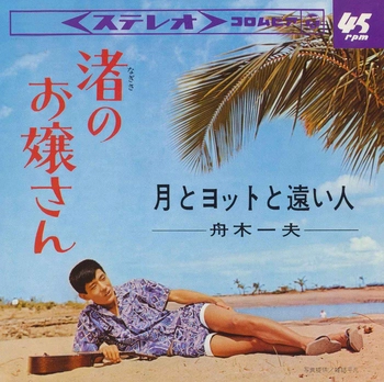 KAZUO FUNAKI / 舟木一夫 / 渚のお嬢さん(LABEL ON DEMAND)